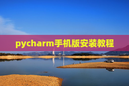 pycharm手机版安装教程